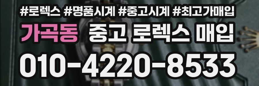 가곡동 중고 로렉스 매입