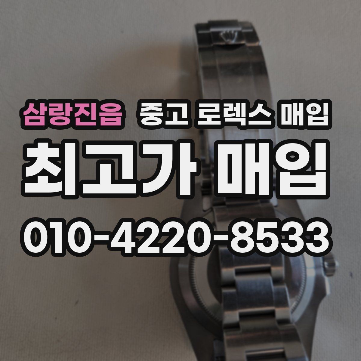 삼랑진읍 중고 로렉스 매입 시세보다 중요한 것은 안전한 절차입니다