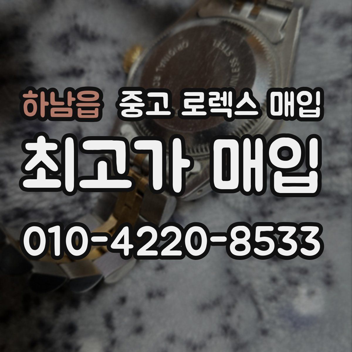 하남읍 중고 로렉스 매입