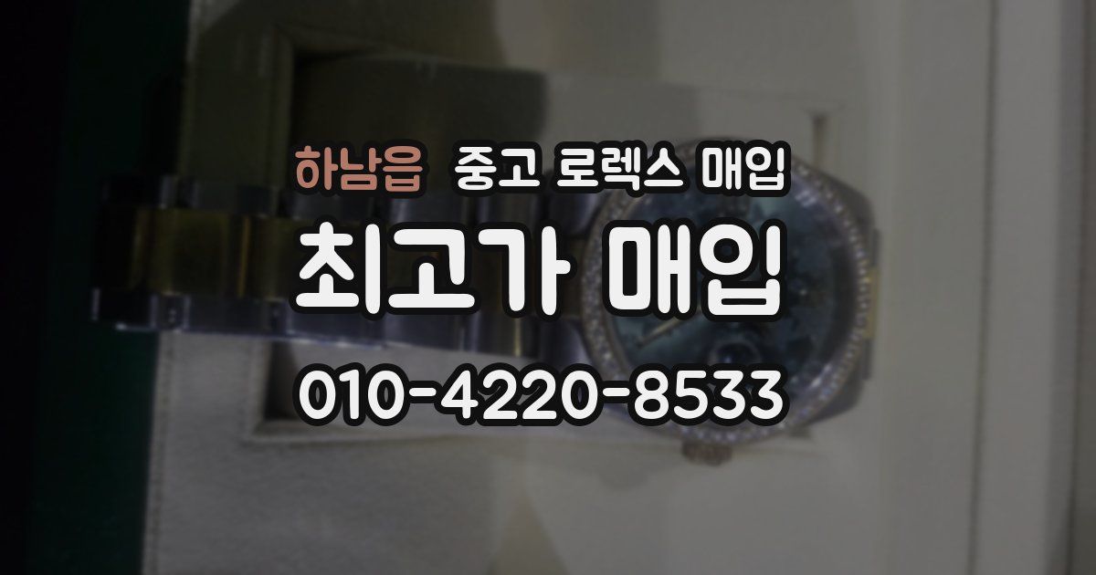 하남읍 중고 로렉스 매입