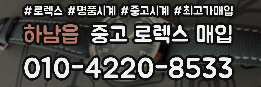 하남읍 중고 로렉스 매입