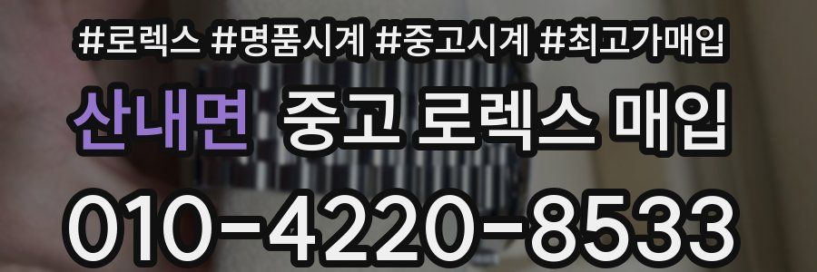 산내면 중고 로렉스 매입