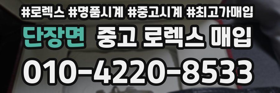 단장면 중고 로렉스 매입