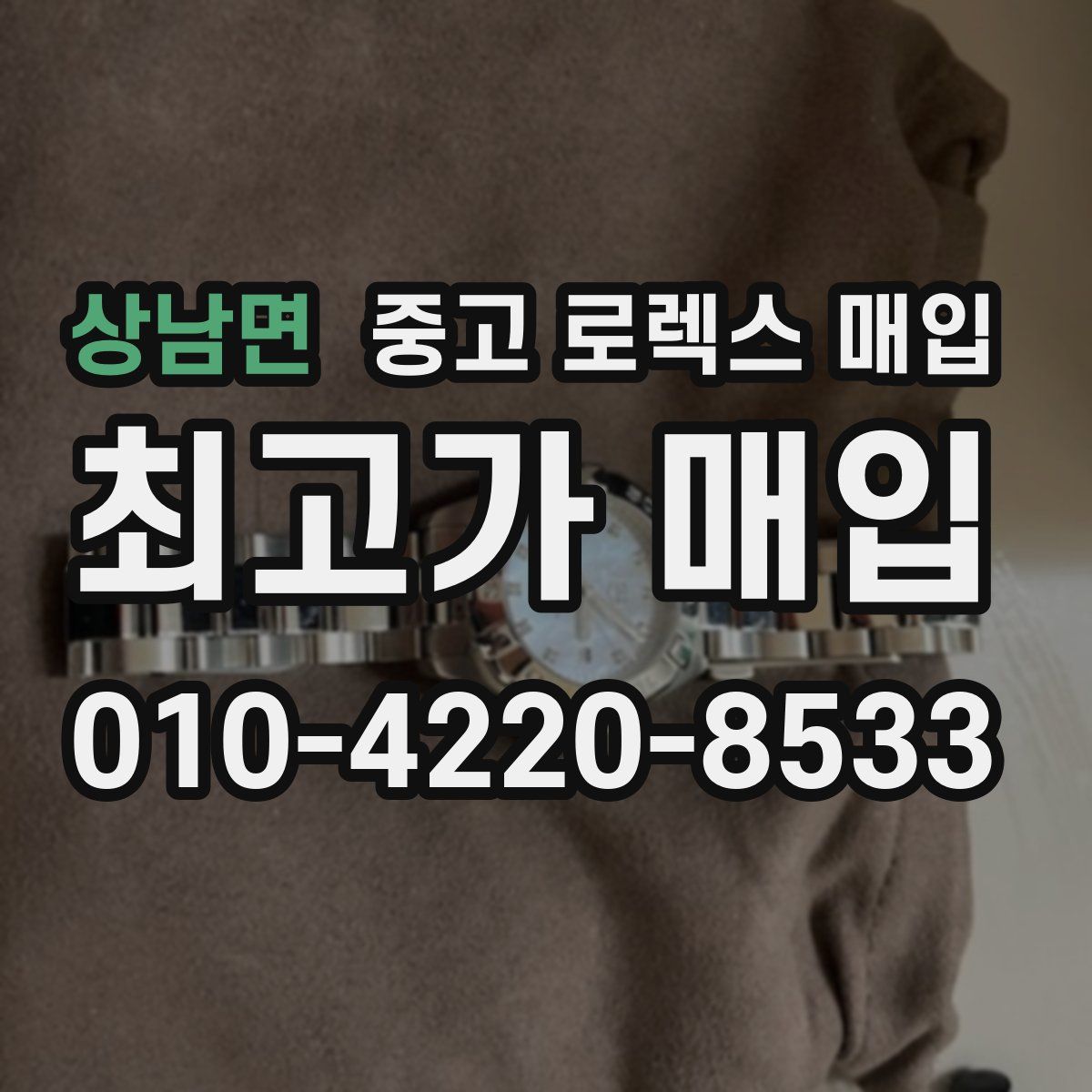 상남면 중고 로렉스 매입