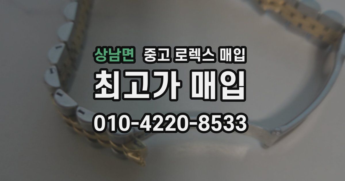 상남면 중고 로렉스 매입