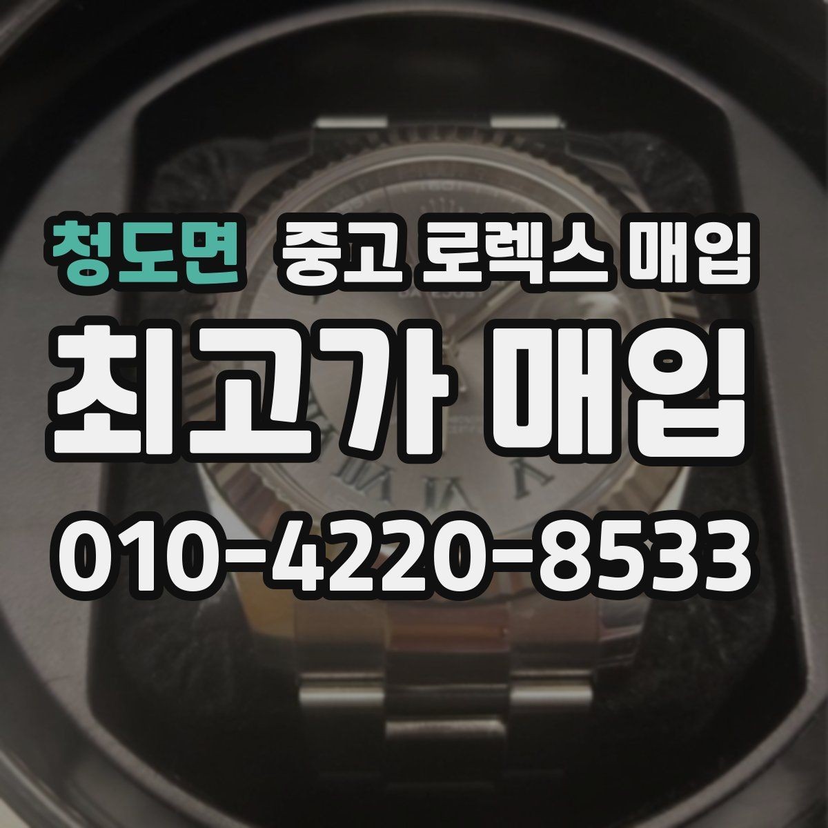청도면 중고 로렉스 매입 국내 구매와 해외 구매 차이 정리