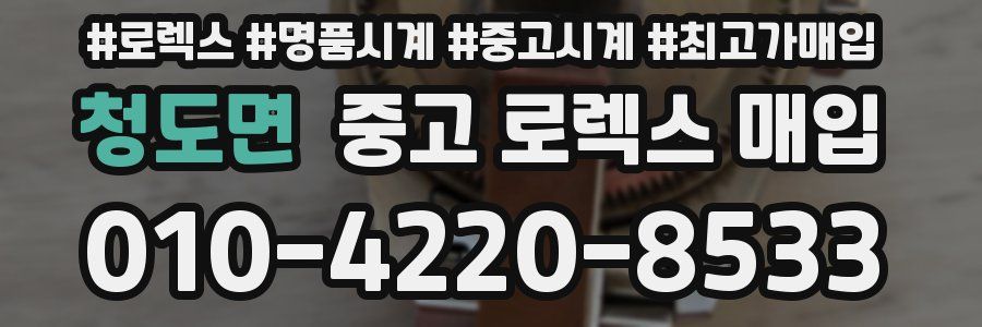 청도면 중고 로렉스 매입