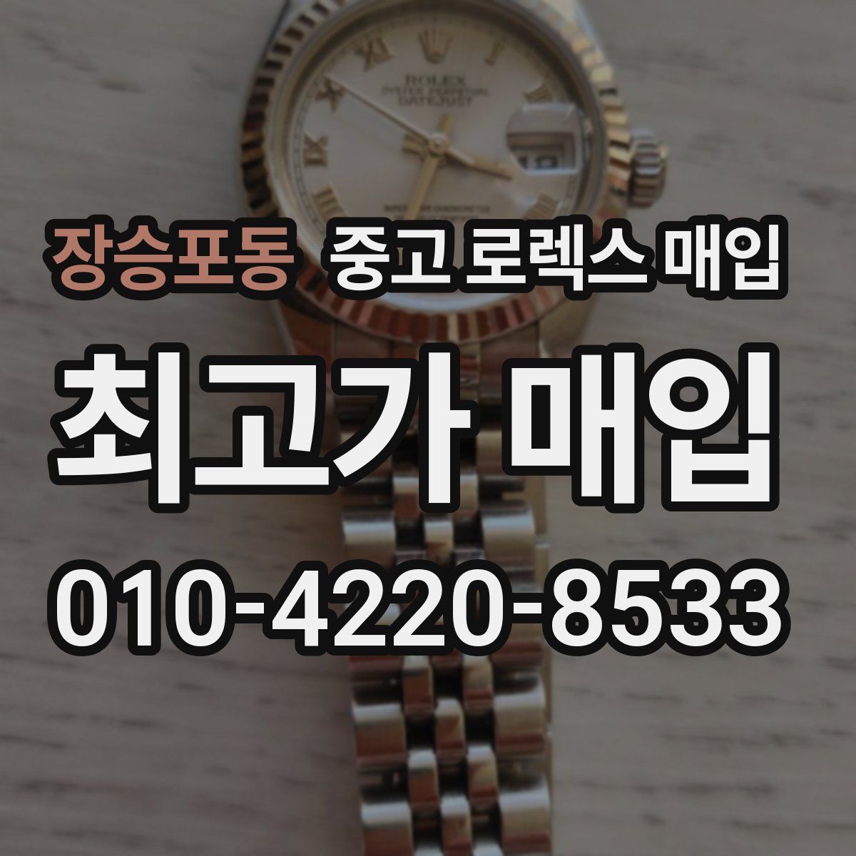 장승포동 중고 로렉스 매입