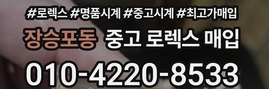 장승포동 중고 로렉스 매입