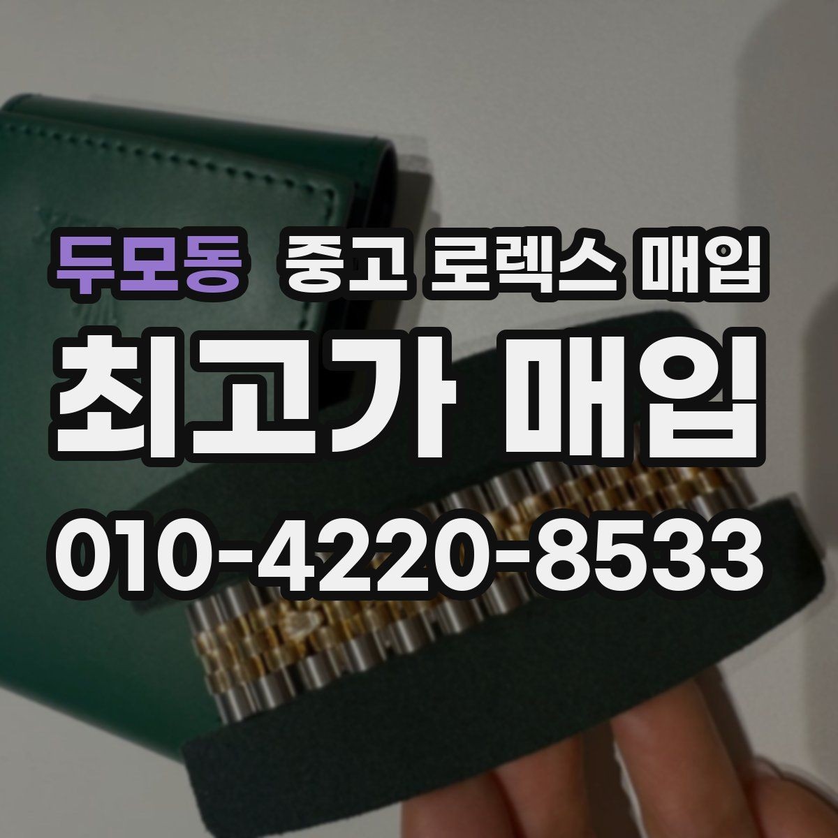 두모동 중고 로렉스 매입 빠른 결정이 필요한 분을 위한 요약