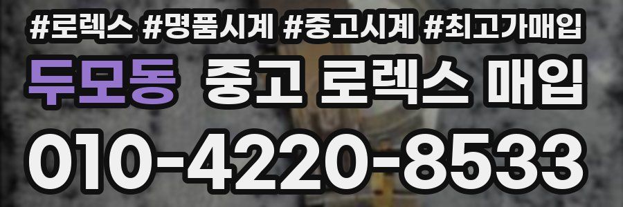 두모동 중고 로렉스 매입