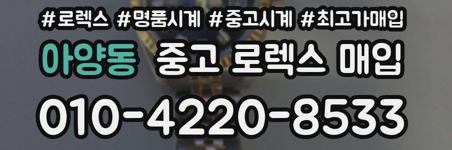 아양동 중고 로렉스 매입