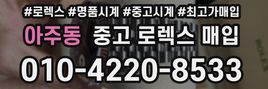 아주동 중고 로렉스 매입