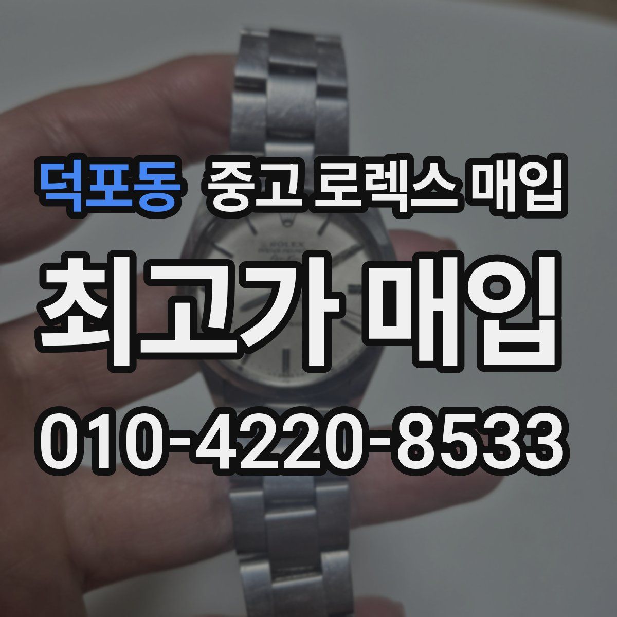 덕포동 중고 로렉스 매입