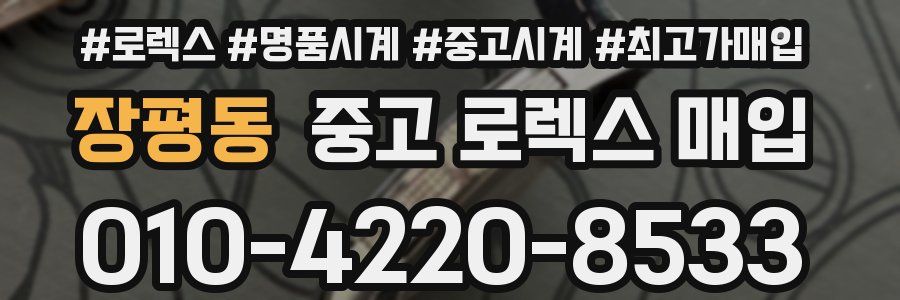 장평동 중고 로렉스 매입