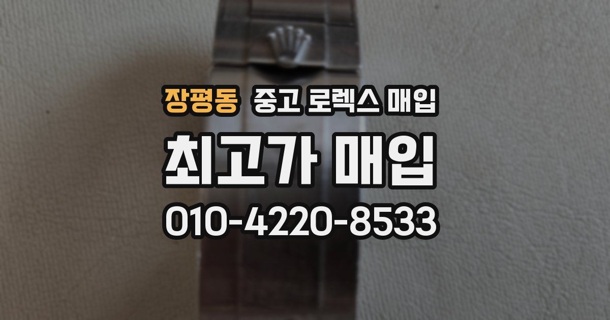 장평동 중고 로렉스 매입