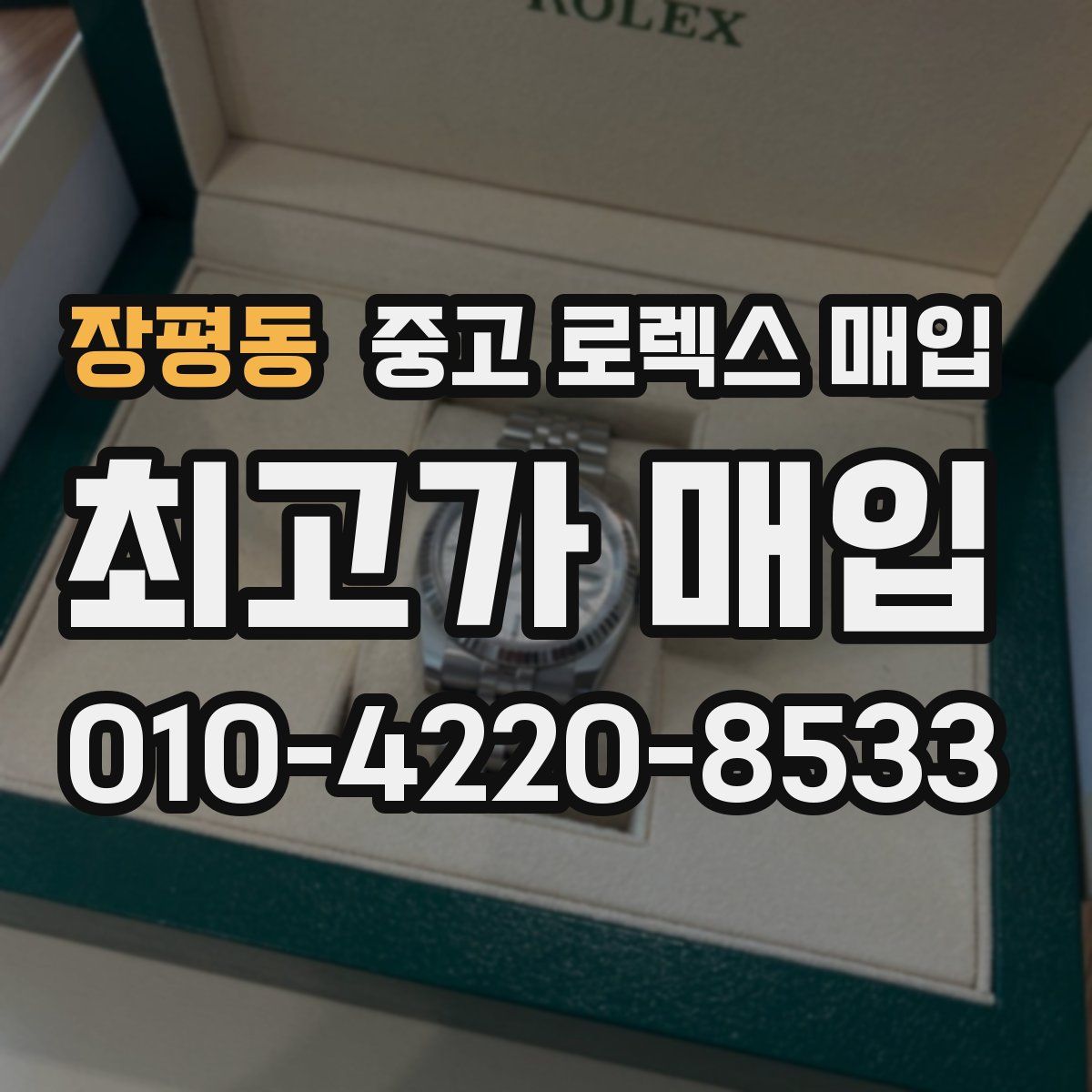 장평동 중고 로렉스 매입