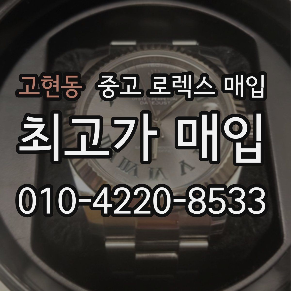 고현동 중고 로렉스 매입 오버홀 주기가 지났다면 평가가 달라질까