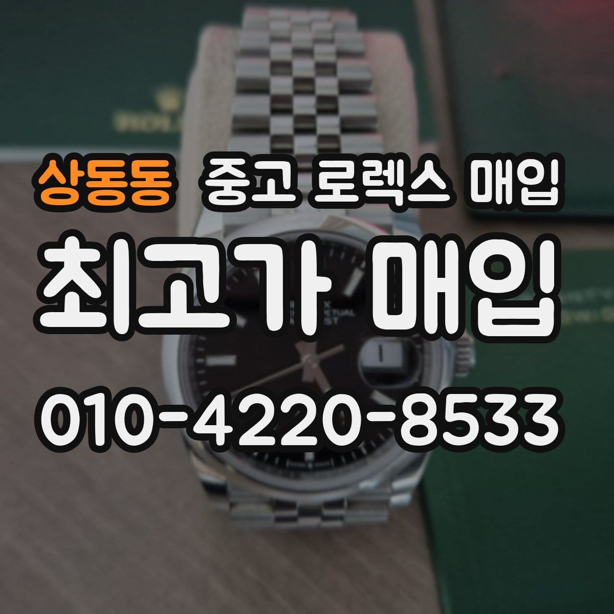 상동동 중고 로렉스 매입 단종 모델 시세 확인 포인트