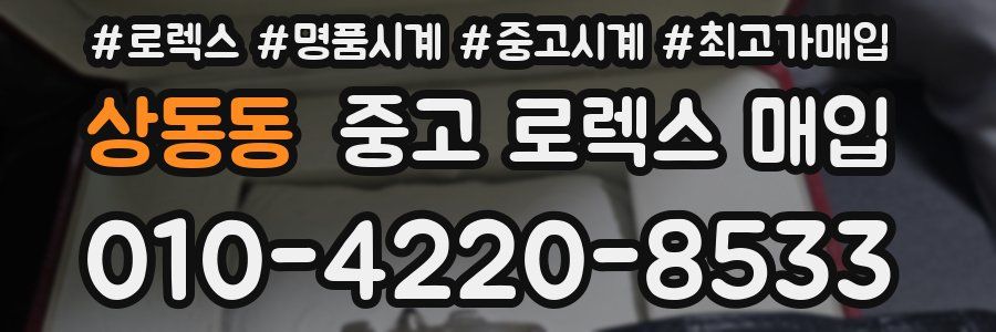 상동동 중고 로렉스 매입