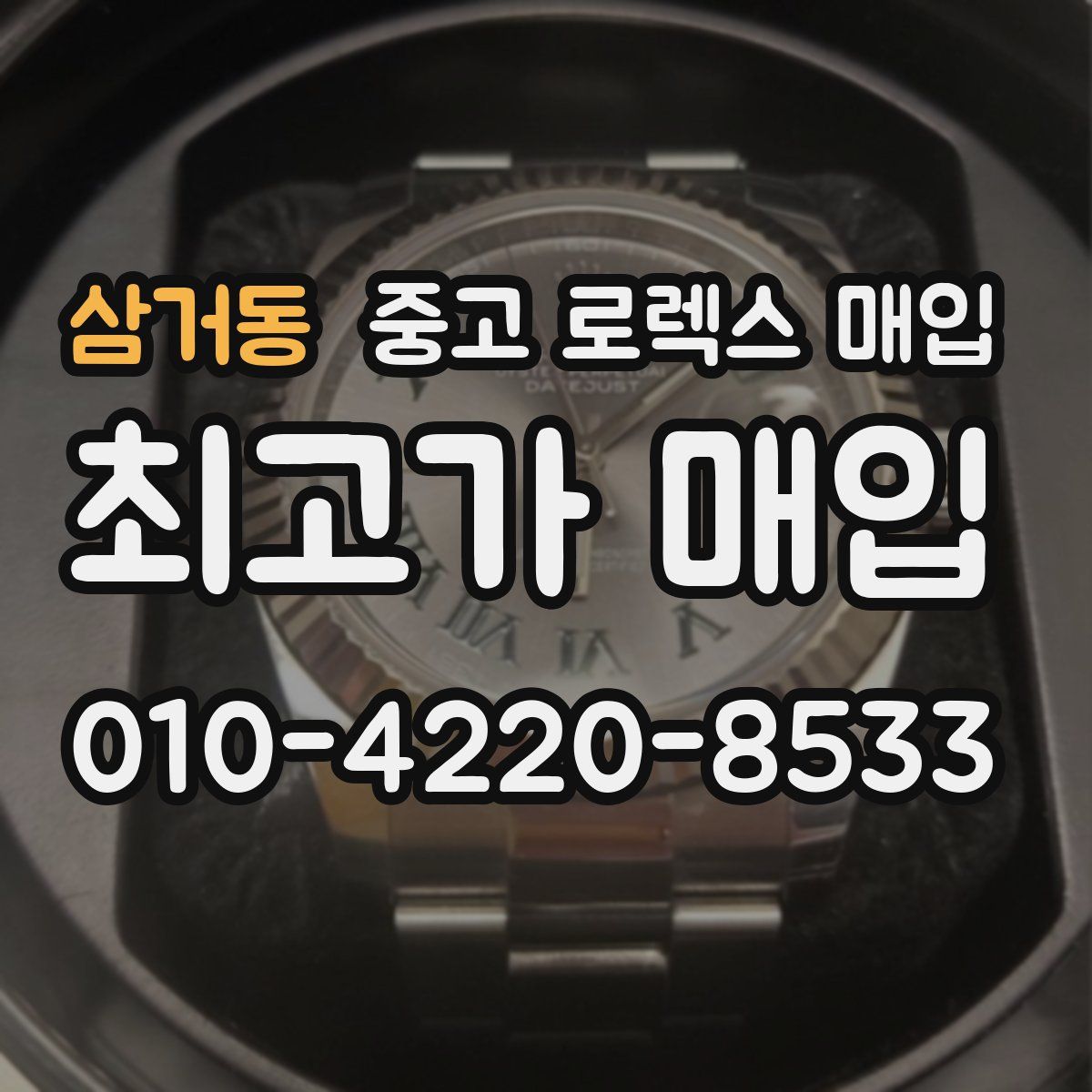 삼거동 중고 로렉스 매입