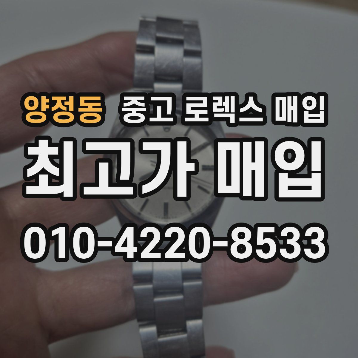 양정동 중고 로렉스 매입