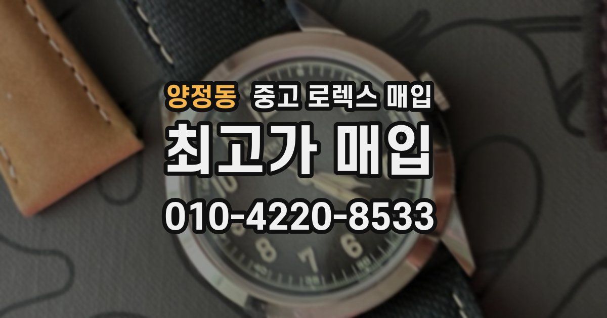 양정동 중고 로렉스 매입
