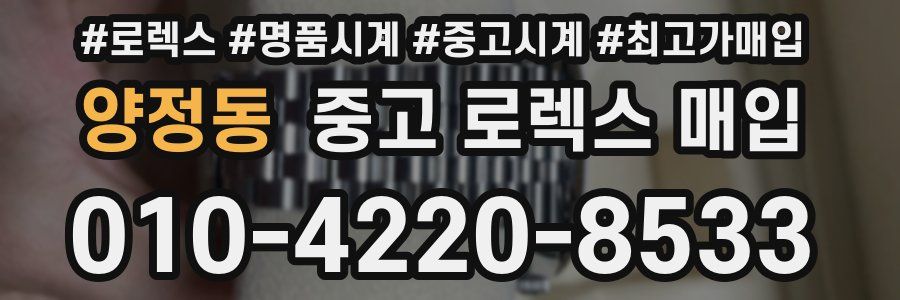 양정동 중고 로렉스 매입