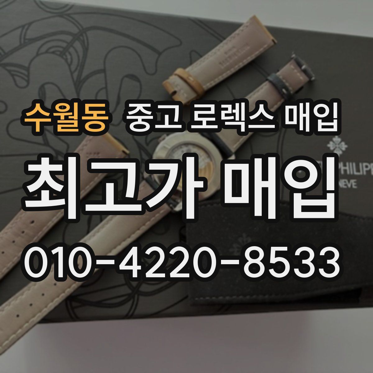 수월동 중고 로렉스 매입