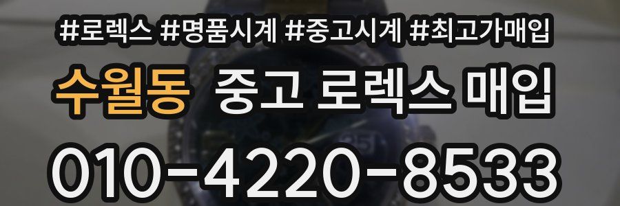 수월동 중고 로렉스 매입