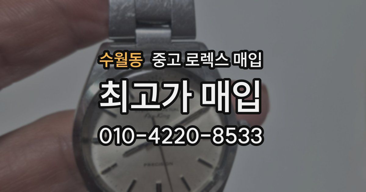 수월동 중고 로렉스 매입