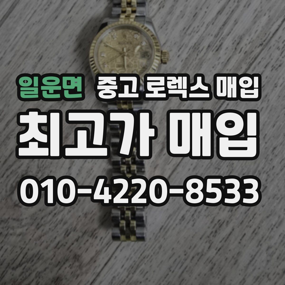 일운면 중고 로렉스 매입 안전한 매입처를 고르는 기준