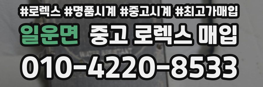 일운면 중고 로렉스 매입