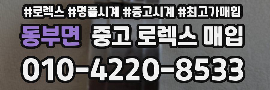 동부면 중고 로렉스 매입