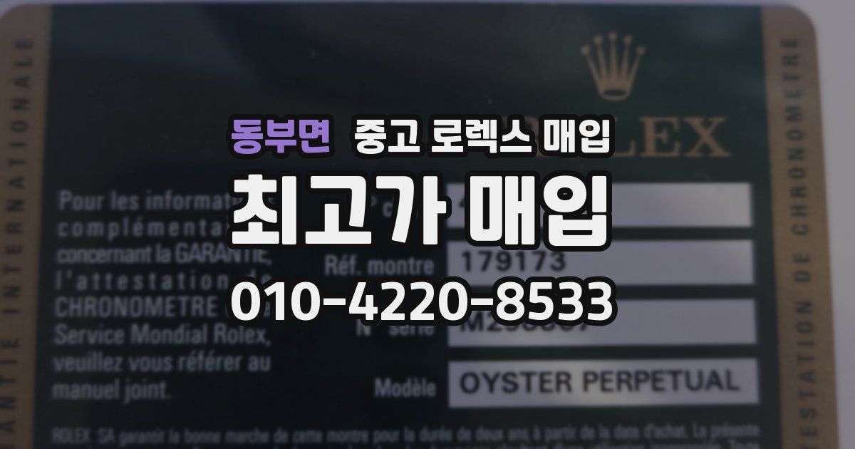 동부면 중고 로렉스 매입