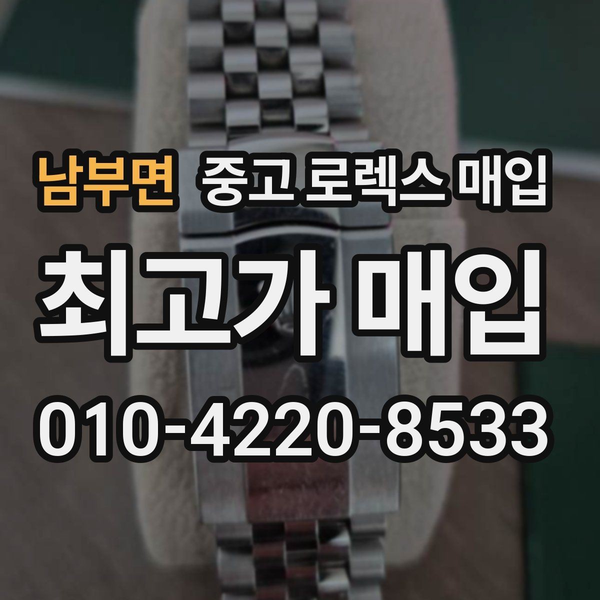 남부면 중고 로렉스 매입 스크래치가 많아도 매입 가능할까