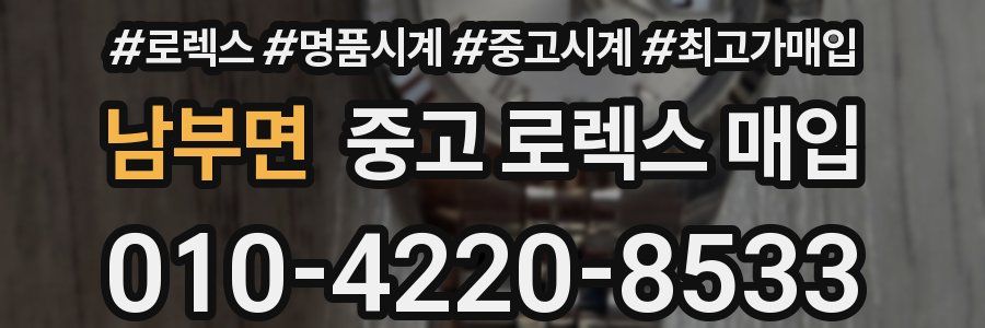 남부면 중고 로렉스 매입