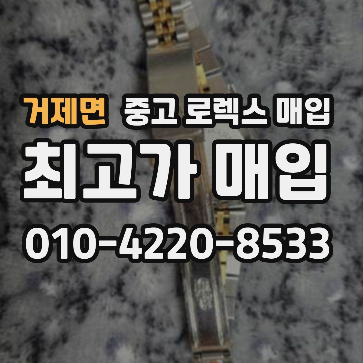 거제면 중고 로렉스 매입 당일 거래를 원할 때 준비할 것