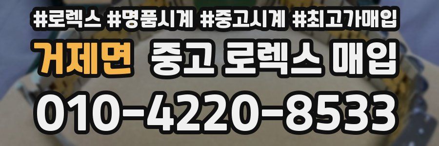 거제면 중고 로렉스 매입