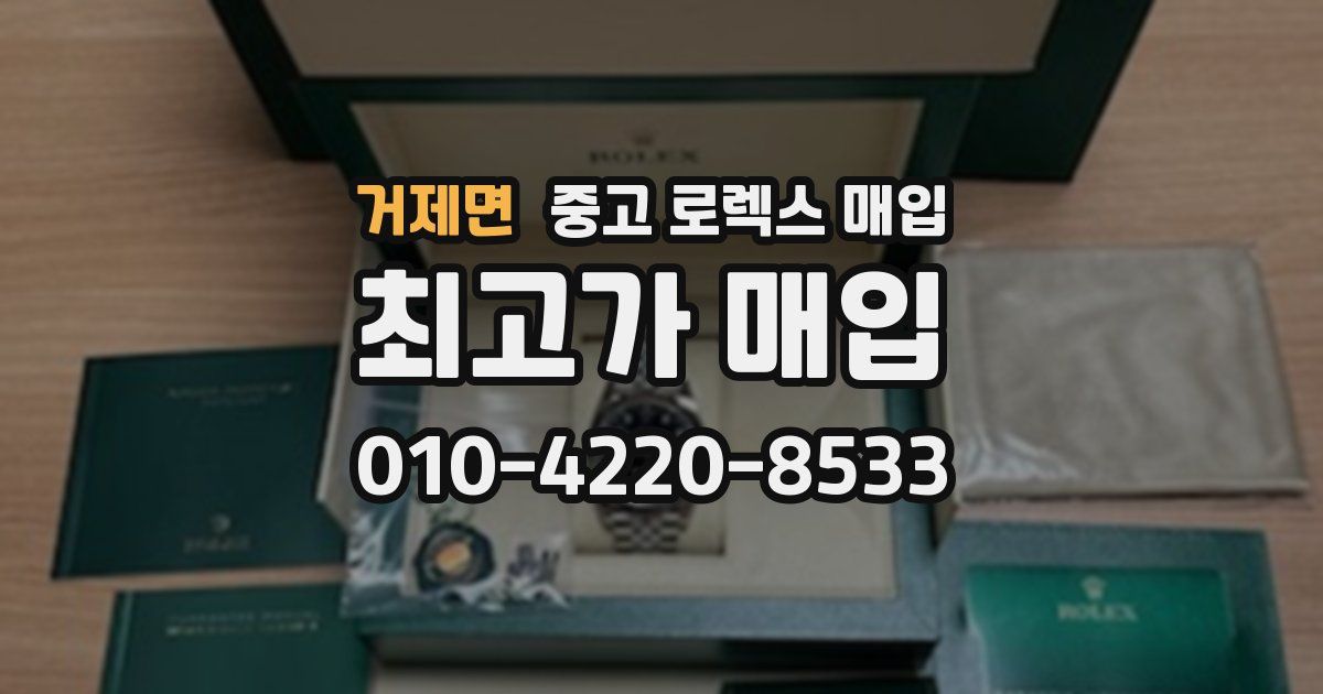 거제면 중고 로렉스 매입