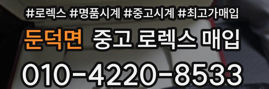 둔덕면 중고 로렉스 매입