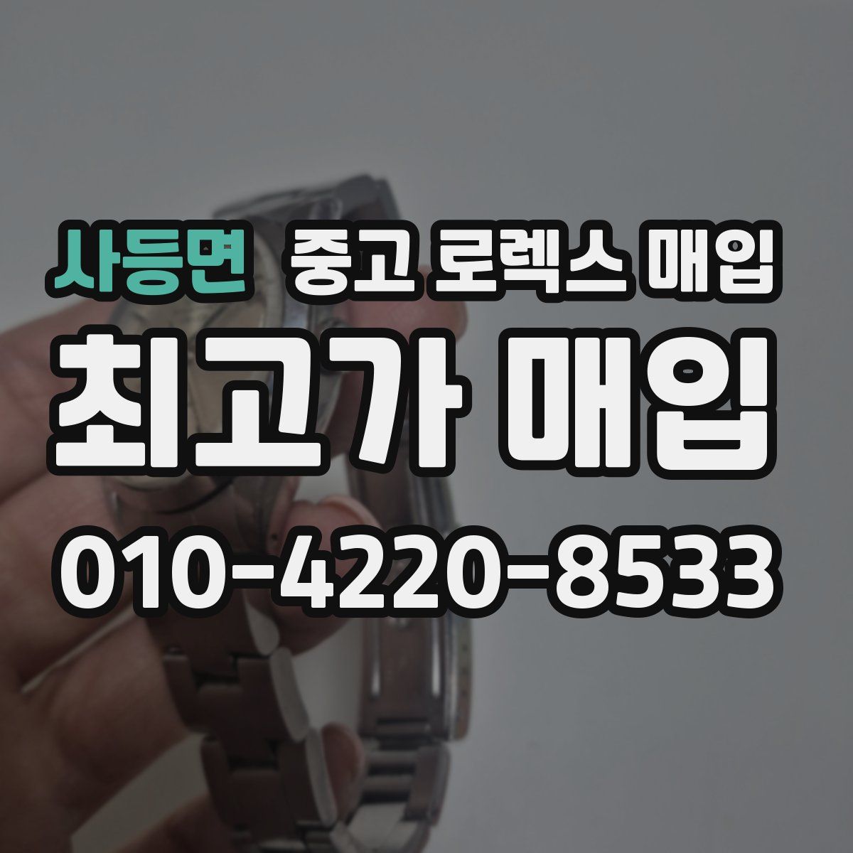 사등면 중고 로렉스 매입