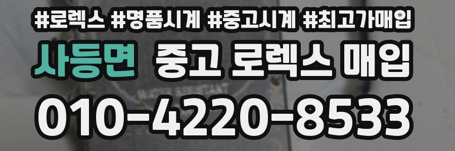 사등면 중고 로렉스 매입