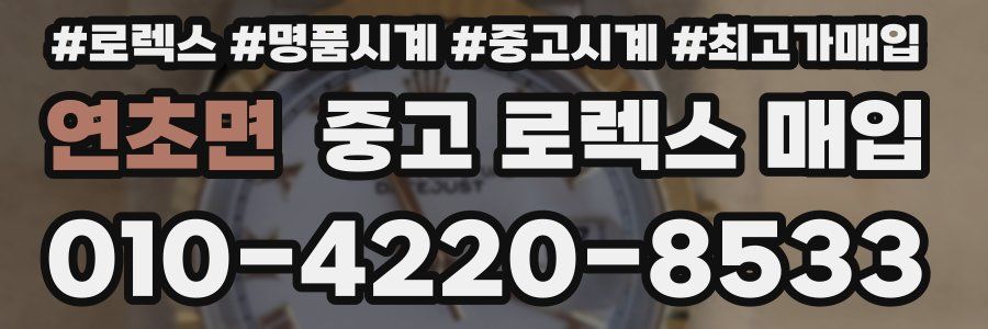 연초면 중고 로렉스 매입