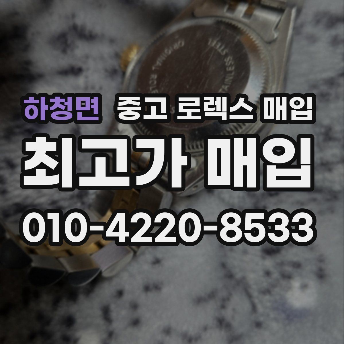 하청면 중고 로렉스 매입 빈티지 다이얼 오리지널 여부 체크