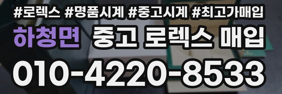 하청면 중고 로렉스 매입