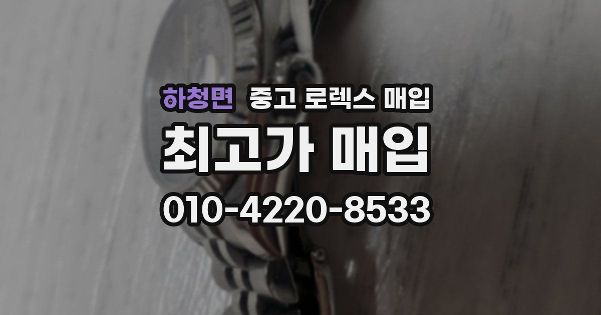 하청면 중고 로렉스 매입