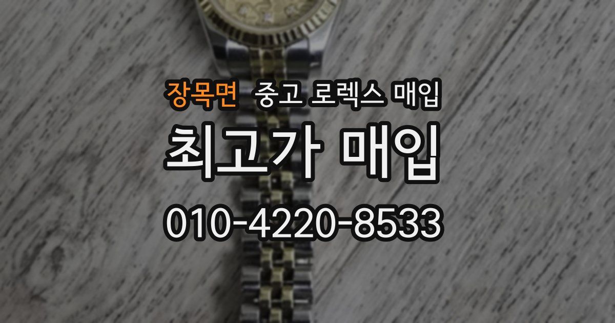 장목면 중고 로렉스 매입