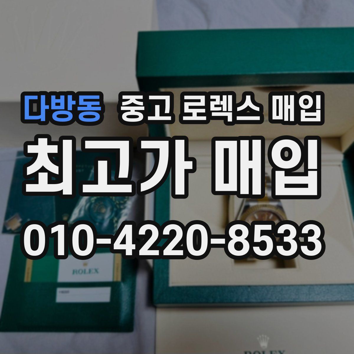 다방동 중고 로렉스 매입