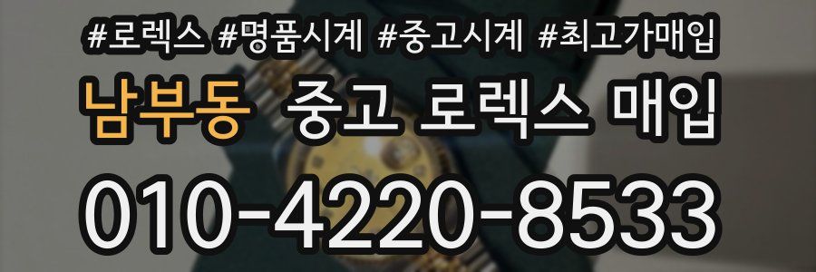 남부동 중고 로렉스 매입